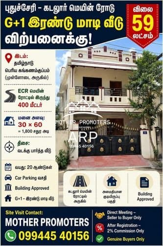 தமிழ்நாடு – கடலூர் மெயின் ரோடு | முள்ளோடை அருகில் G+1 வீடு விற்பனைக்கு! 🏡