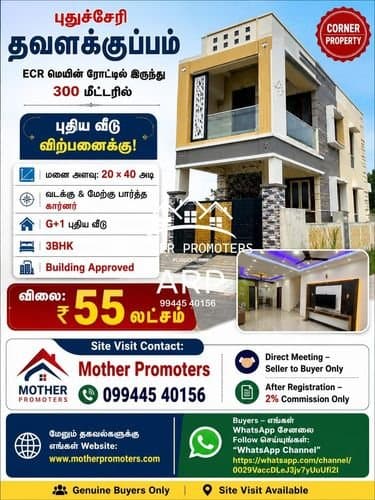 புதுச்சேரி – தவளக்குப்பம் | புதிய 3BHK வீடு விற்பனைக்கு