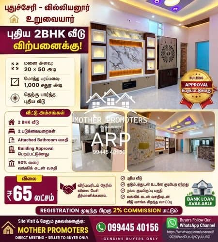 புதுச்சேரி – வில்லியனூர் உறுவையார் | புதிய 2BHK வீடு விற்பனைக்கு!
