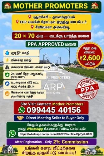 புதுச்சேரி – தவளக்குப்பம் இடம் விற்ப்பனை
