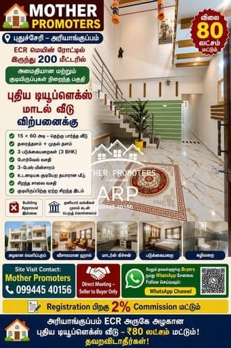 புதுச்சேரி – அரியாங்குப்பம் | புதிய டியூப்ளக்ஸ் மாடல் வீடு விற்பனைக்கு!