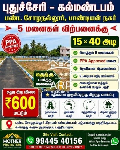 புதுச்சேரி – கல்மண்டபம் பண்ட் சோழநல்லூர், பாண்டியமன் நகர்