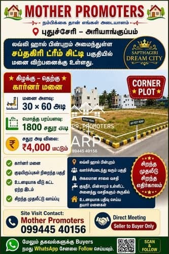 புதுச்சேரி – அரியாங்குப்பம் லெவி ஹால் பின்புறம் அமைந்துள்ள சப்தகிரி ட்ரீம் சிட்டி பகுதியில் மனை விற்பனைக்கு உள்ளது.