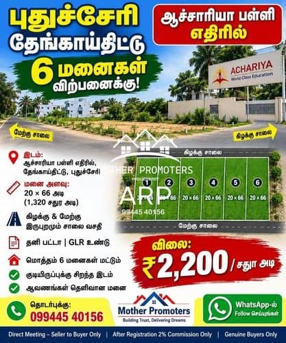🏡 புதுச்சேரி – தேங்காய்திட்டு | 6 மனைகள் விற்பனைக்கு! 🏡