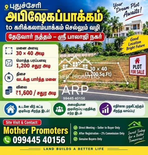 புதுச்சேரி – அபிஷேகப்பாக்கம் | மனை விற்பனைக்கு