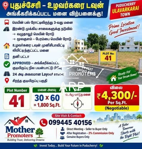 புதுச்சேரி – உழவர்கரை டவுன் | அங்கீகரிக்கப்பட்ட மனை விற்பனைக்கு!