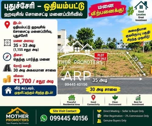 🏡 புதுச்சேரி – ஒதியம்பட்டு | மனை விற்பனைக்கு! 🏡