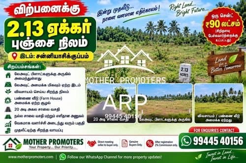 சன்னியாசிக்குப்பம் | 2.13 ஏக்கர் புஞ்சை நிலம் விற்பனைக்கு!